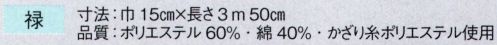 東京ゆかた 63200 踊り帯 別織 半巾帯 禄印 ※この商品の旧品番は「23200」です。※この商品はご注文後のキャンセル、返品及び交換は出来ませんのでご注意下さい。※なお、この商品のお支払方法は、先振込（代金引換以外）にて承り、ご入金確認後の手配となります。 サイズ／スペック